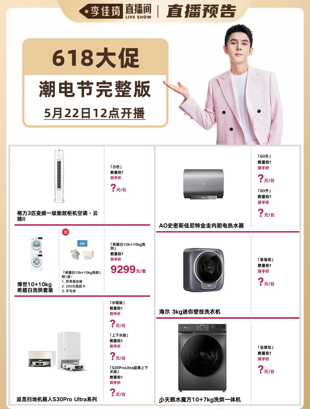 618潮电节完整版！李佳琦直播预告清单