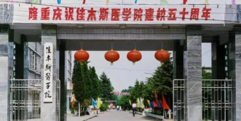 原来的佳木斯医学院，曾经是当地最好的大学，是黑龙江省仅次于哈尔滨医科大学的医学院