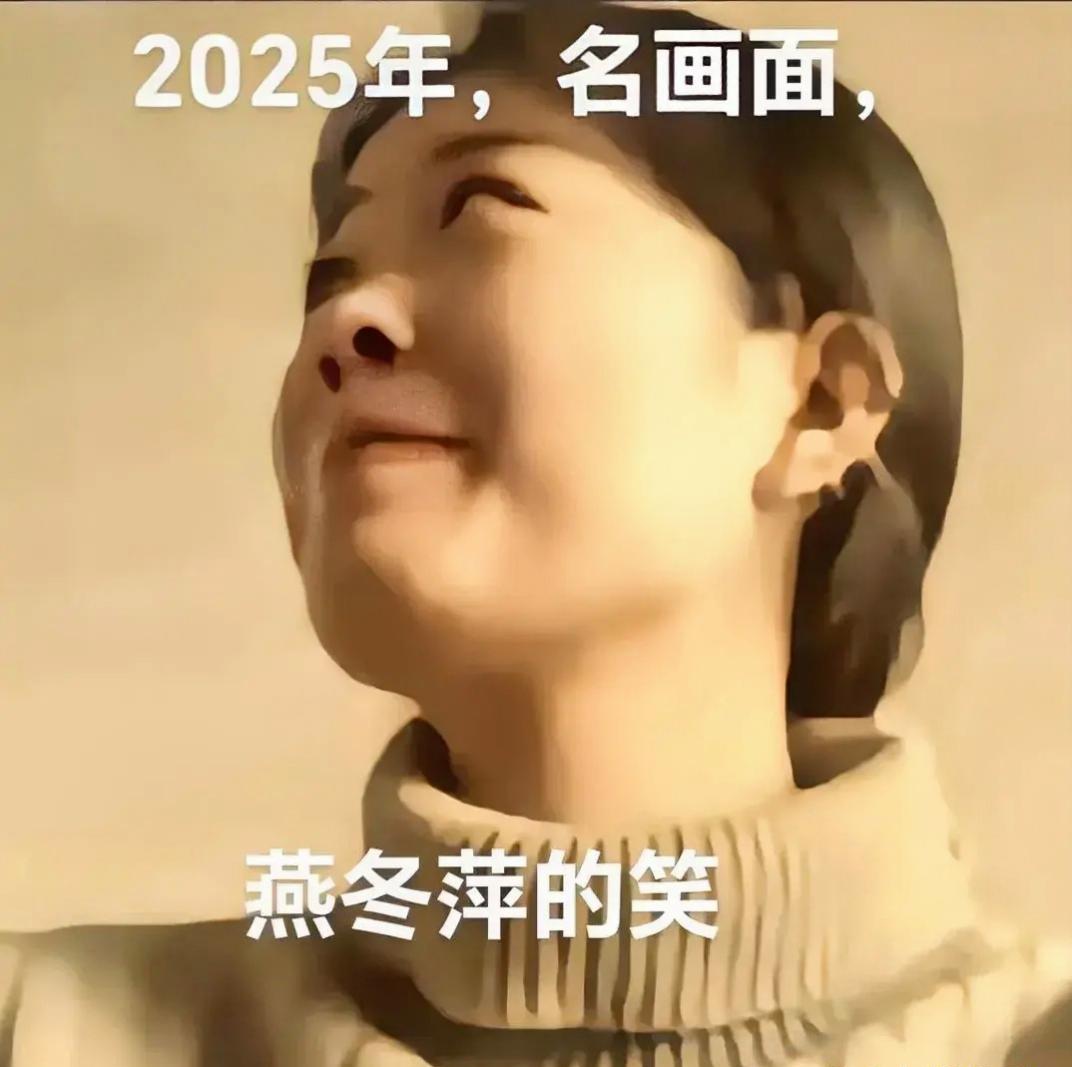 社会观察：2025年第一张名画出炉了，名字是《燕冬萍的笑》，大郎在流泪，金莲在微