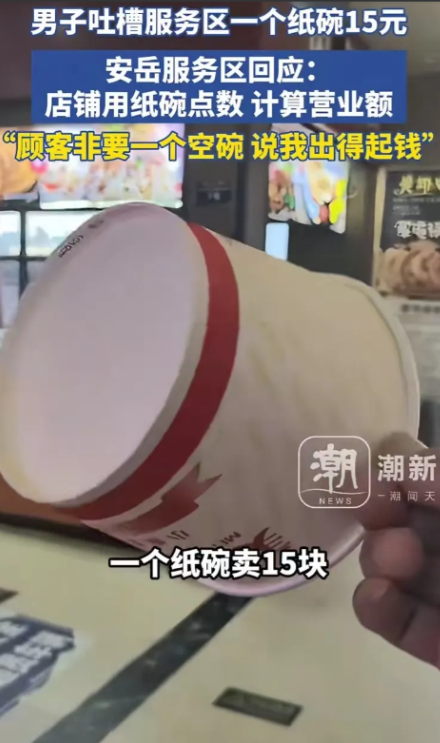 12月4日，男子吐槽安岳服务区一个纸碗卖 15 块钱，网友纷纷怒斥服务区太黑心。