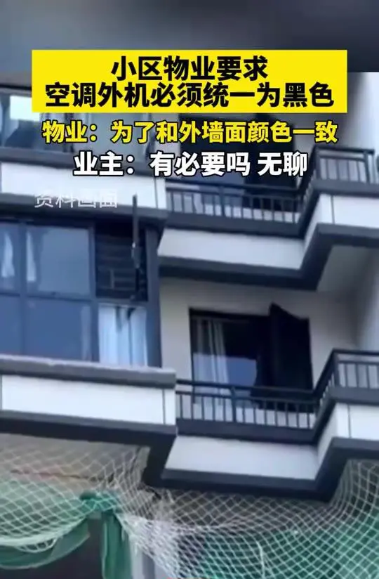 小区要求空调外机必须统一为黑色！