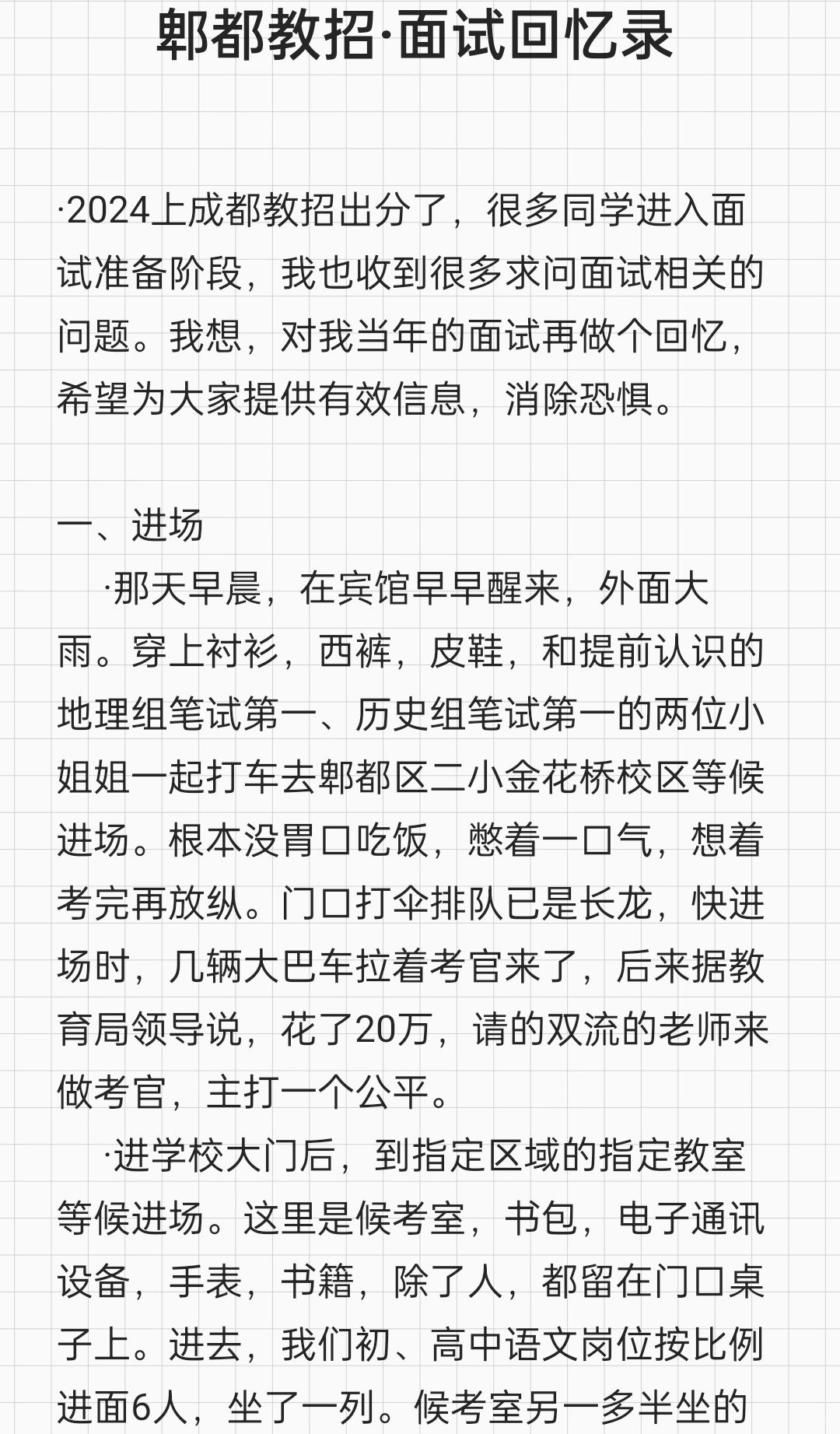 郫都教招·面试回忆录
22年夏天经历郫都区教招面试，恍如隔世，似在眼前。每一步都