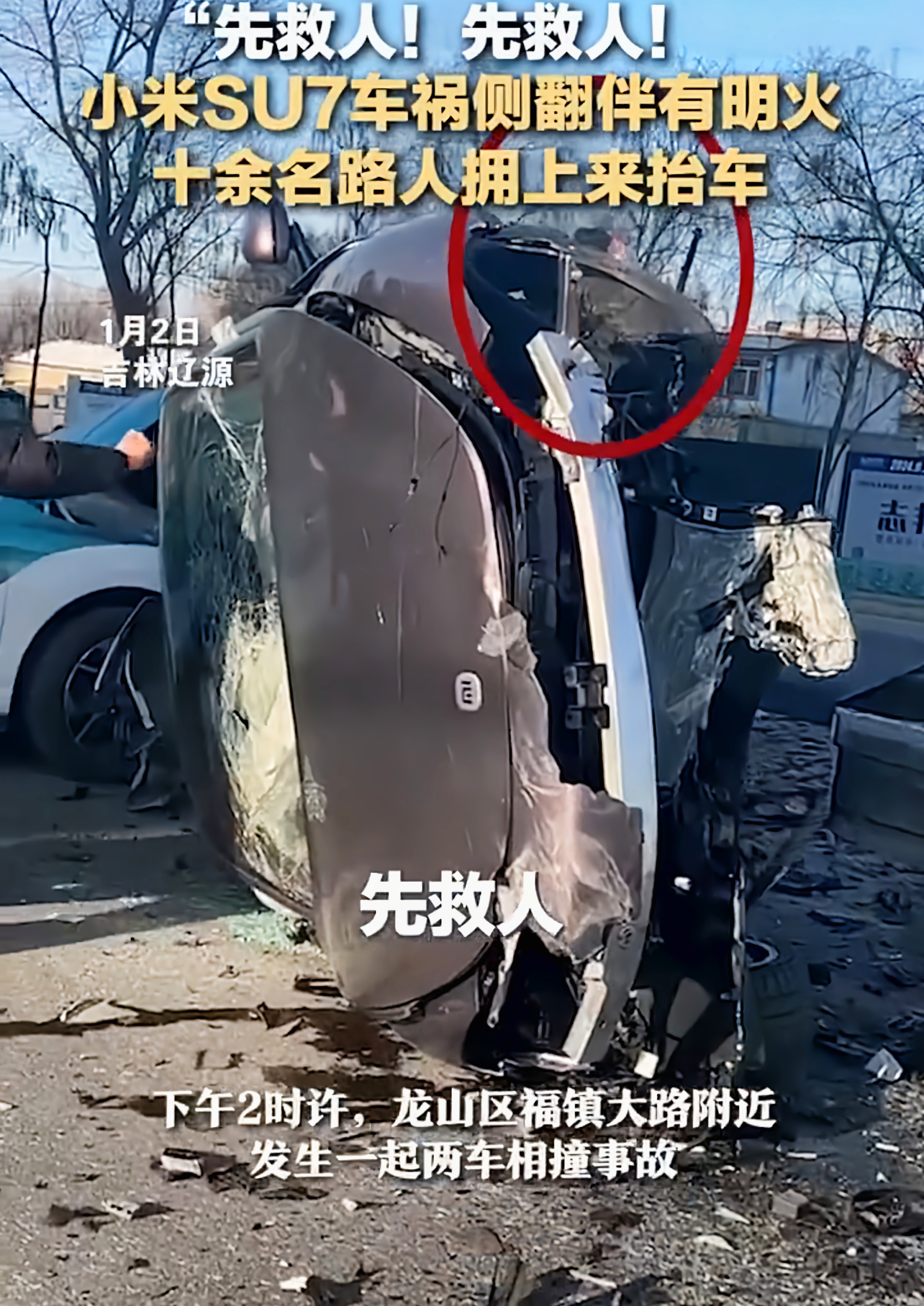 小米SU7辽源事故，路人抬车救人