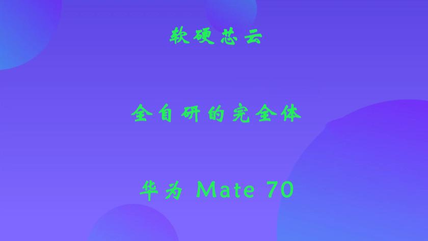 软硬芯云全自研的完全体：华为 Mate 70