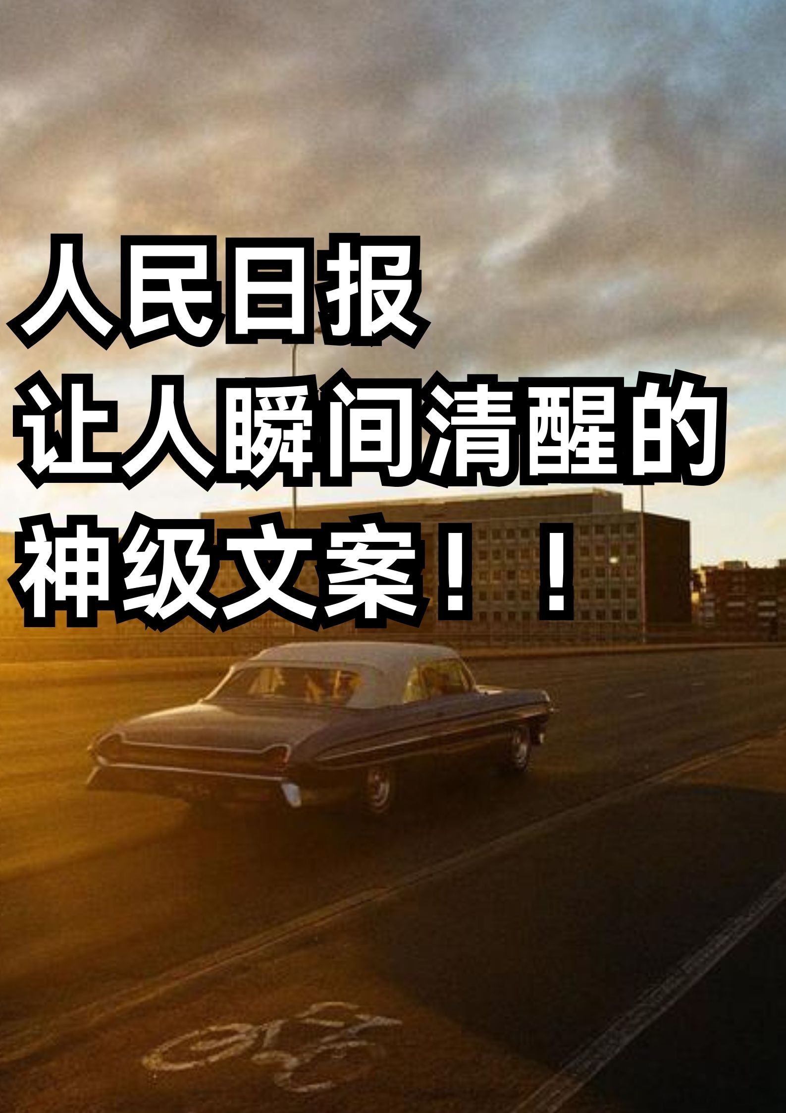 人民日报让人瞬间清醒的神级文案！