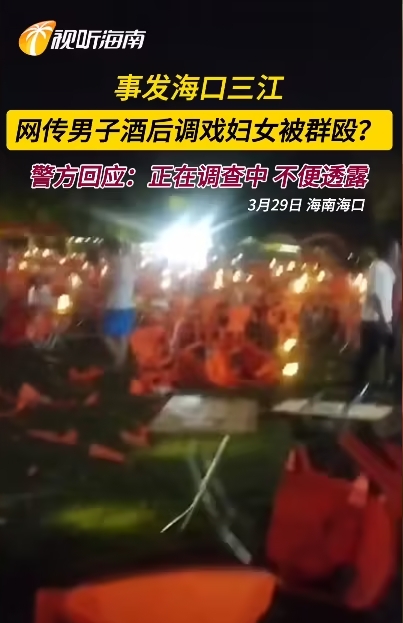 “太冲动了！”海南海口，网传一男子疑因酒后调戏妇女，引发群体斗殴行为。现场视频显