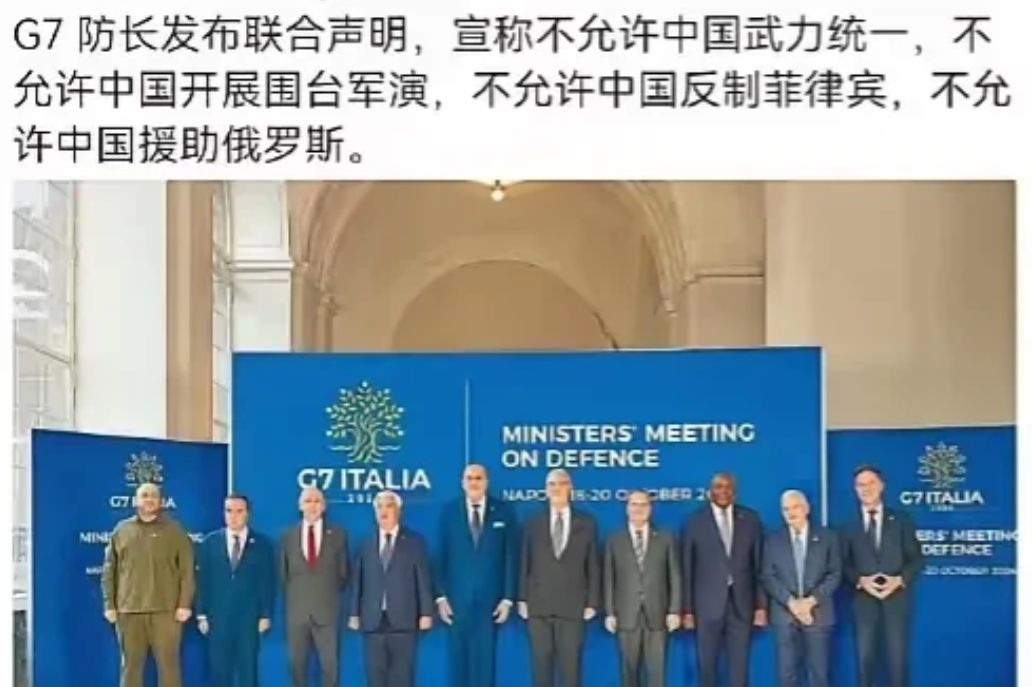 近期，G7防长开了一次会，随后共同发布了一则联合声明：

1、不允许中国武力统一