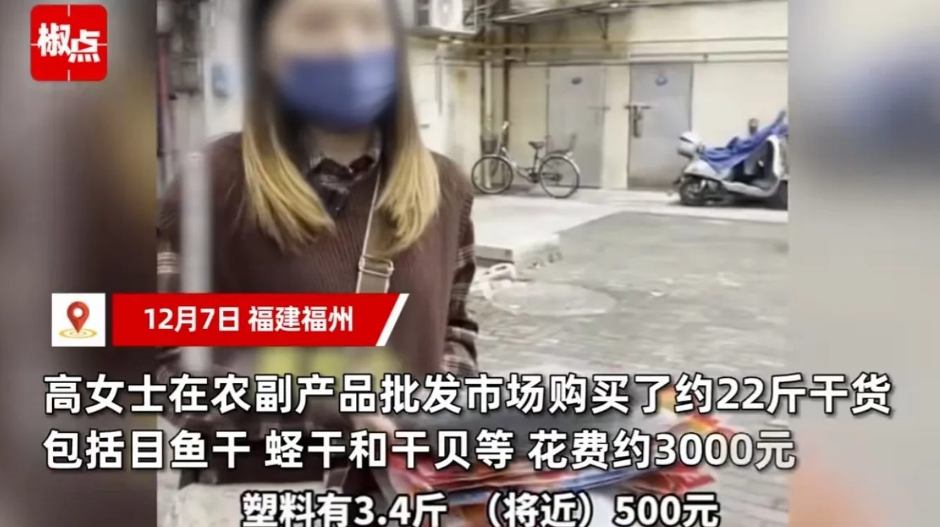 福建福州，女子买了22斤海鲜干货，花了3000多元，可她回家发现，干货不但发霉了