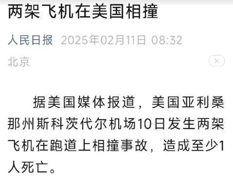美国又撞机啦！得亏是在跑道上相撞，不然像前阵子那样掉河里全无……

中国除夕到现