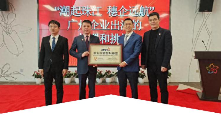 亚太日报 | “潮起珠江，穗企远航”亚太经贸发展联盟广州办事处顺利成立