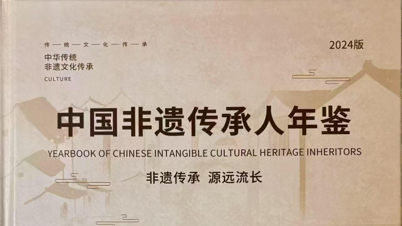 著名诗人何基富，经典诗歌入编《中国非遗传承人年鉴 （2024 版）》