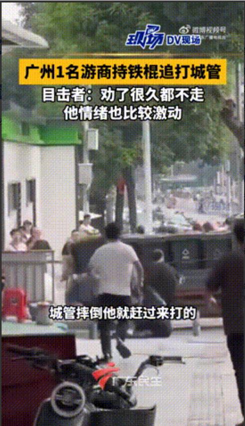 “城管挨打了！”广东广州，一街道执法队巡查时，发现1名游商，经劝阻无效，队员要求