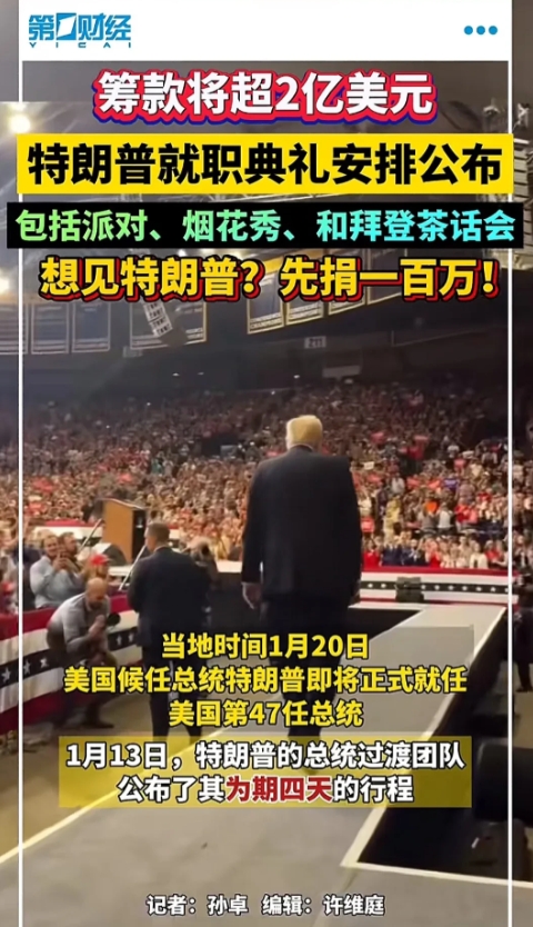 富商们赞助特朗普高达2亿美元的就职典礼基金怎么花？
连续四天的就职典礼安排已经出