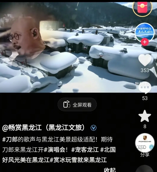 黑龙江公开邀请刀郎去开演唱会了。

2月19日黑龙江文旅抖音号“畅赏黑龙江”发了