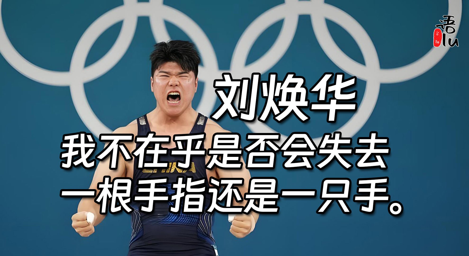 刘焕华，我爱你，你那句“我不在乎是否会失去一根手指还是一只手。“，让我被你那无畏