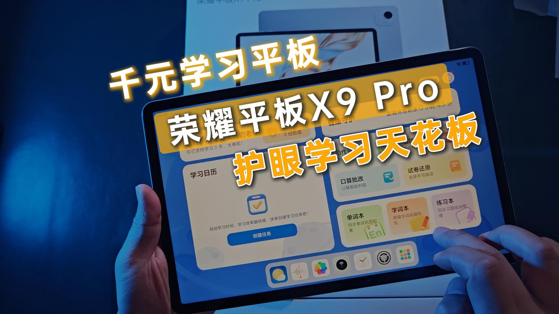 千元档学习平板，荣耀平板X9Pro，护眼天花板！