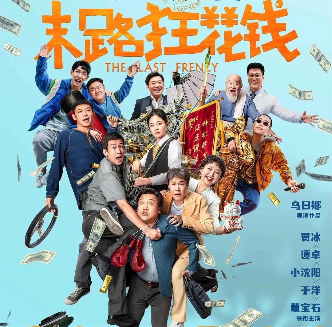 末路狂花钱：爆笑又感人，强烈推荐