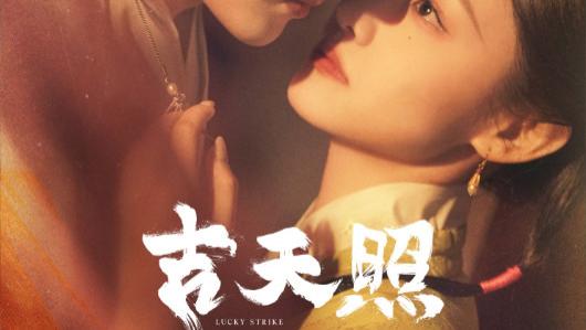 短剧在线观看《吉天照》完整版（全99集）吴佳怡、白川、刘擎、舒童、许梦圆、滕泽文