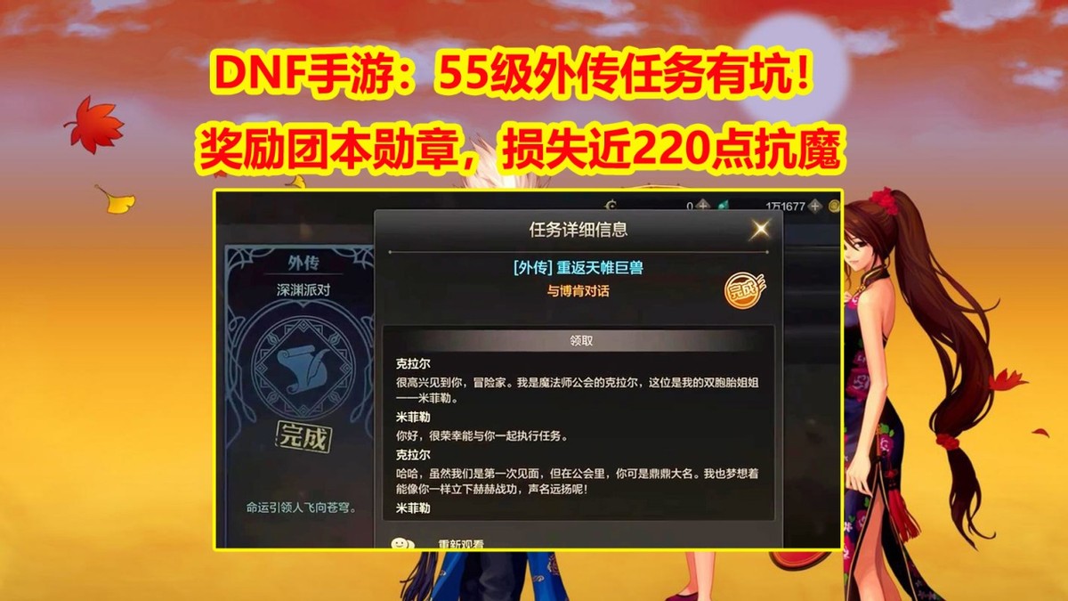 DNF手游：奖励团本勋章，55级外传任务有坑！损失近220点抗魔