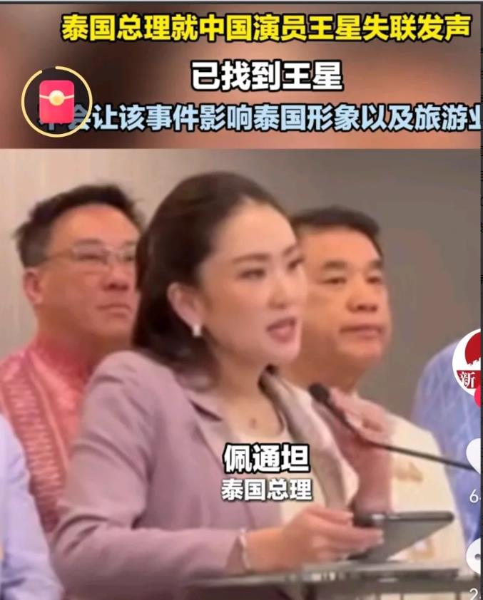 泰国总理亲自出面回应，背后深藏三点含义！
第—，演员王星失联已经造成社会舆论过大