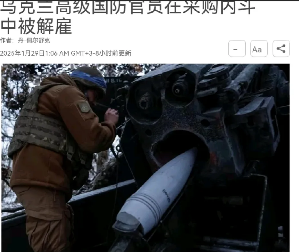 乌克兰政坛大震荡！最新消息：乌高官突遭解雇，原因是在军队采购问题犯了大错误！
