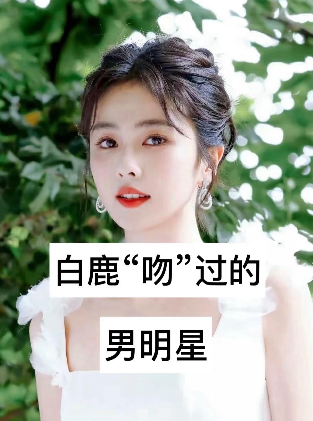 白鹿“吻”过的男明星你知道几个？[挤眼]



我还记得我看“半是蜜糖半是伤