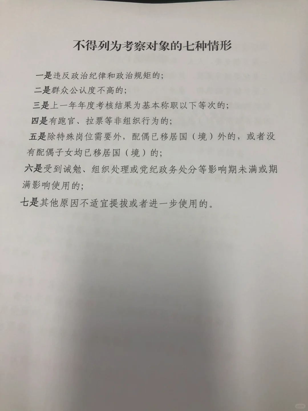 不能列为考察对象的七种情形。