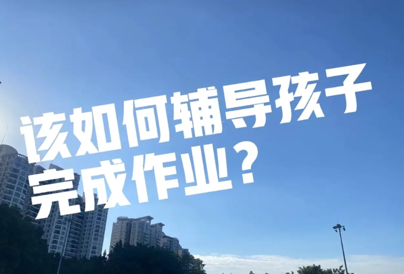 昨天，跟一个很有经验的老教师探讨了一下辅导小学生作业的问题。

老教师认为，学生