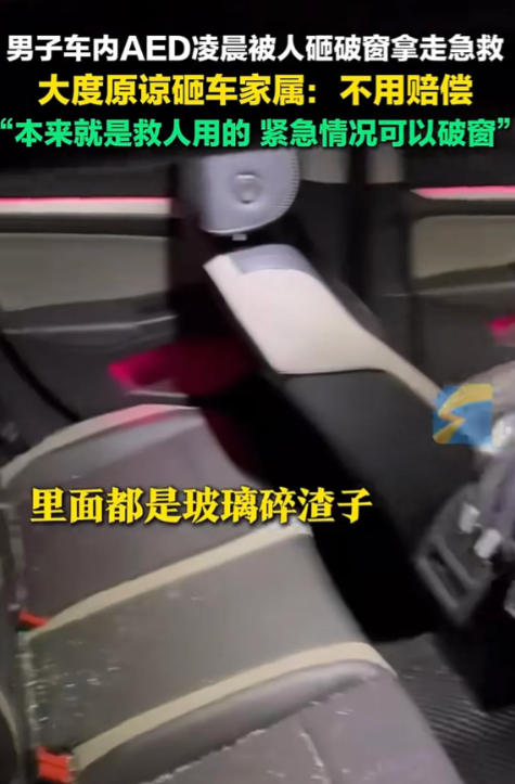 广东广州，凌晨，男子车内的AED被人砸窗拿走，男子得知对方因救父心切，同时又联系