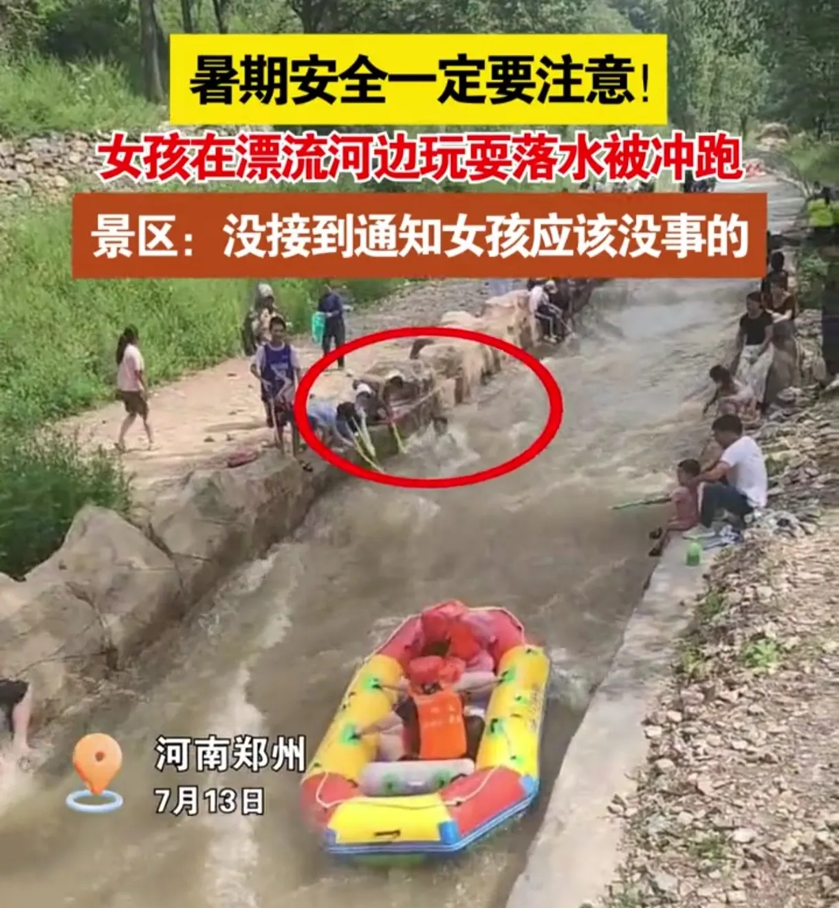 小女孩漂流河边遇险！暑期安全警钟长鸣！

河南郑州巩义大峡谷，小女孩不慎落水，湍