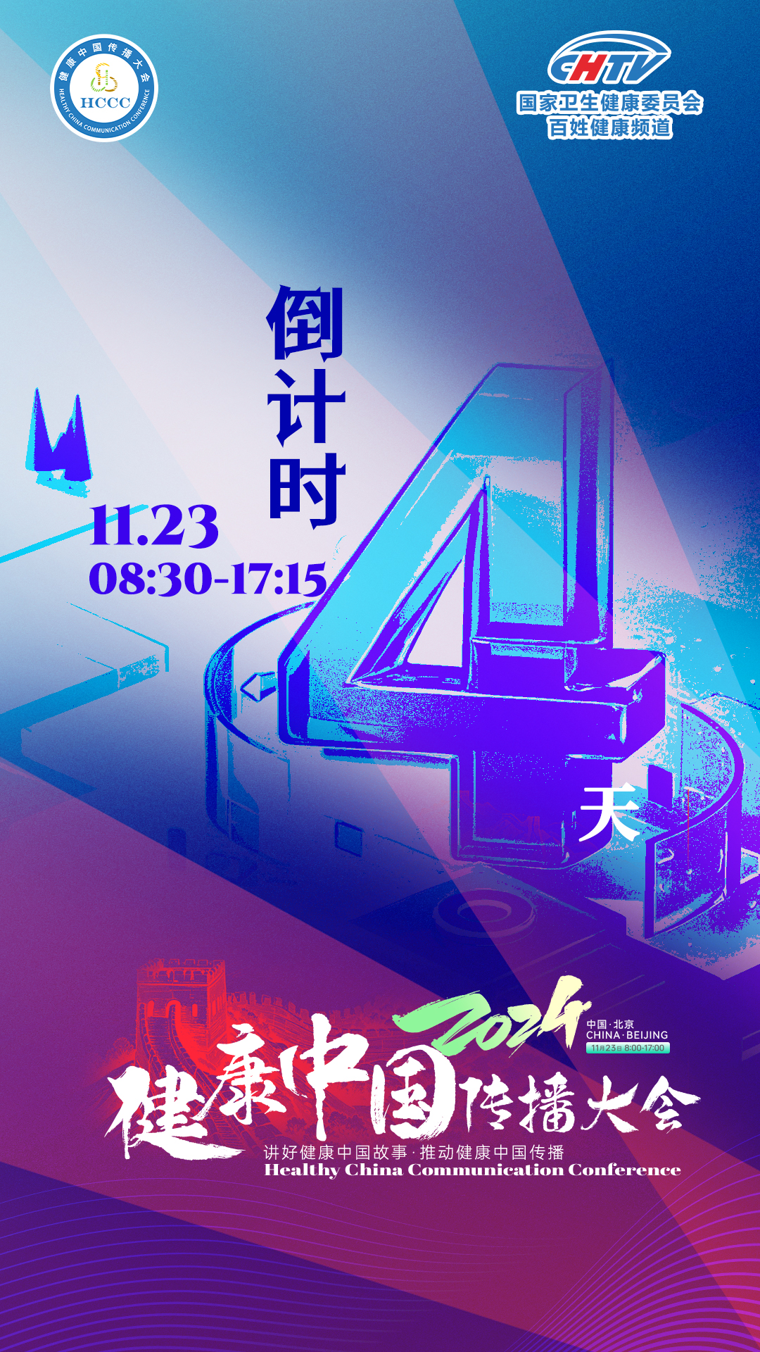 倒计时4天！2024健康中国传播大会即将召开，更多精彩等你解锁！
