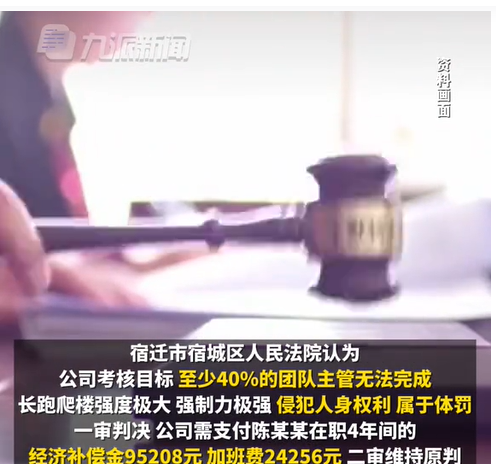 江苏宿迁，一男子因公司考核没完成，被惩罚爬84层楼或者跑10公里，在连跑了4个晚