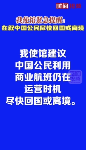 中国大使馆提醒公民“趁着航班还在，尽快回国”