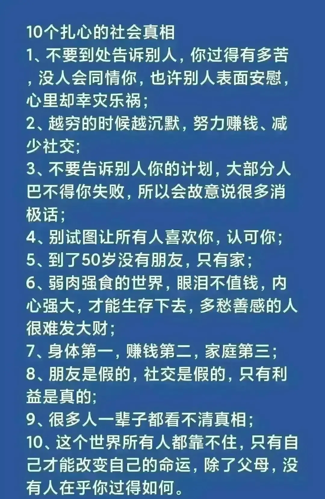 10个扎心的社会真相，你知道几条？