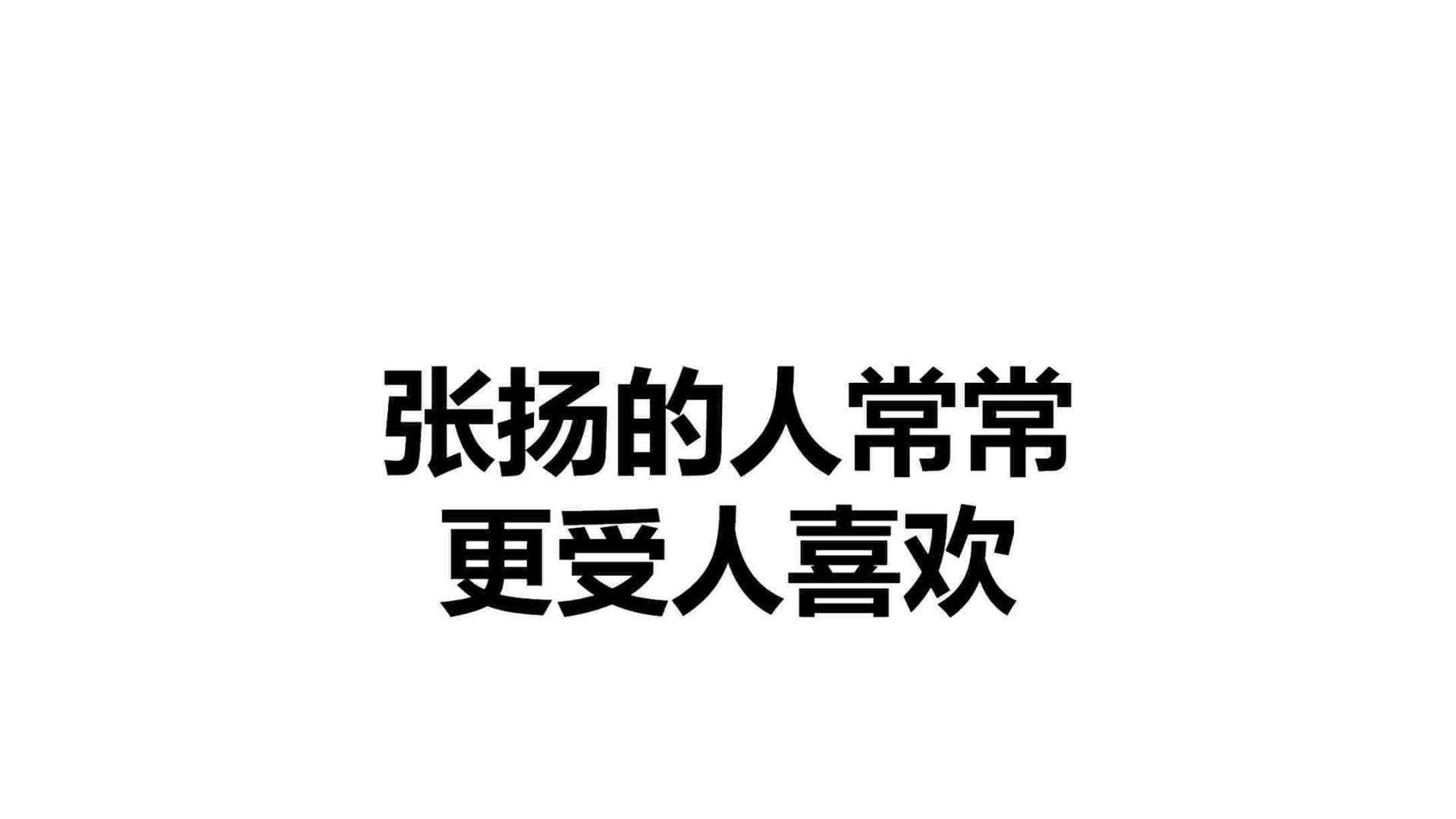 张扬的人常常更受人喜欢