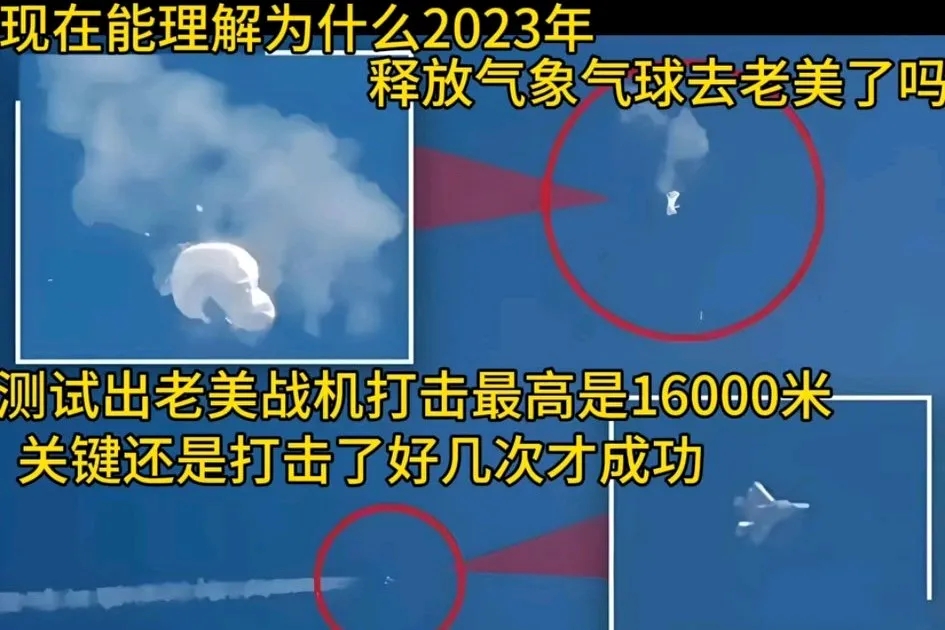 记得兔子放到美上空的气球吗？3万米太高了，美打不着，放低到1万6 美F22终于击