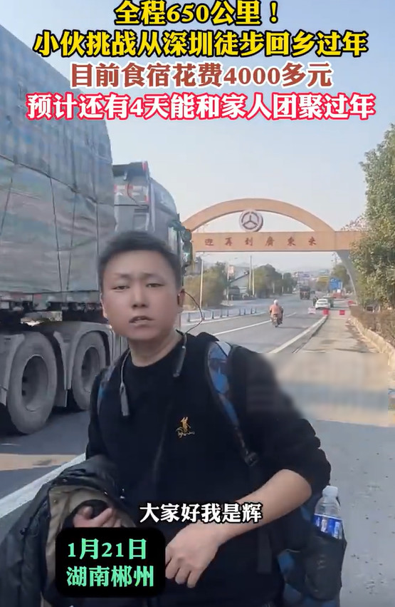 湖南小伙挑战从深圳徒步回家过年，这一波流量赚到了