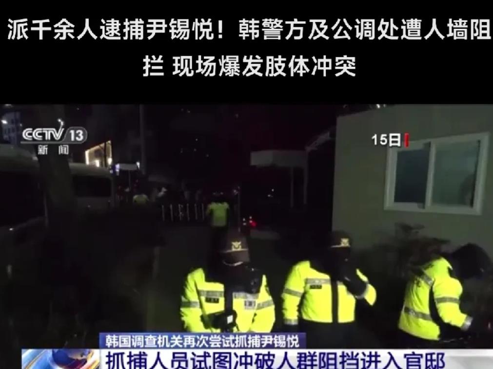 恐发生流血事件！
1月15日凌晨，韩国警方1000多人第二次执行对尹锡悦进行逮捕