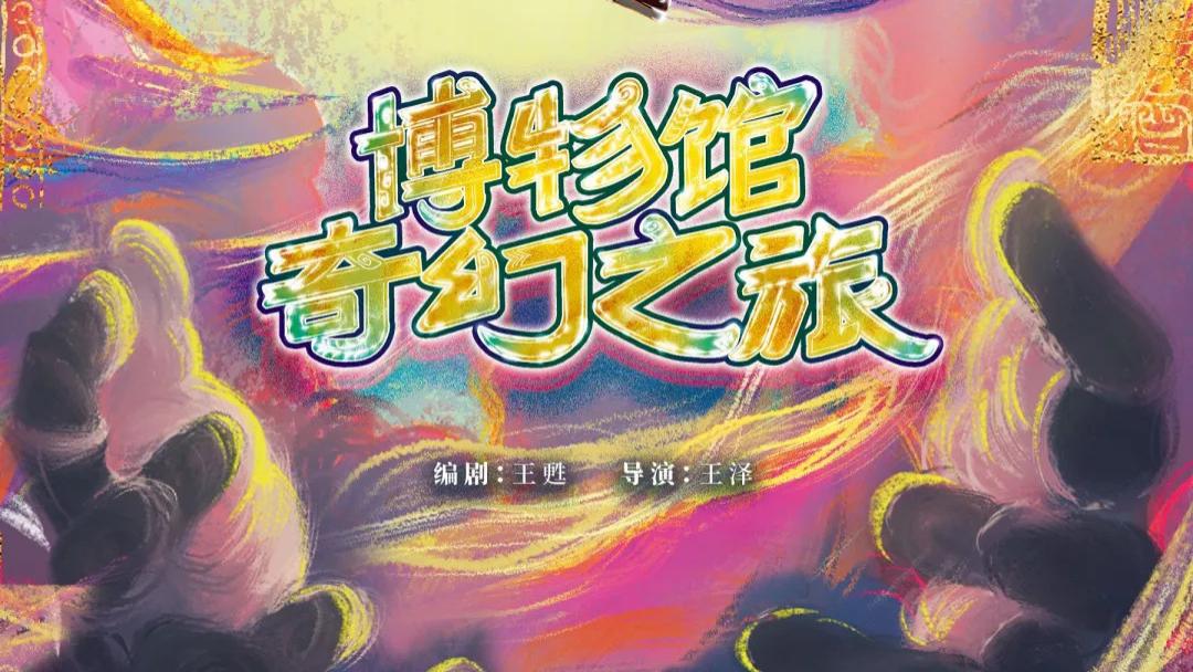 大型奇幻冒险儿童剧《博物馆奇幻之旅》9月15日龙城剧场