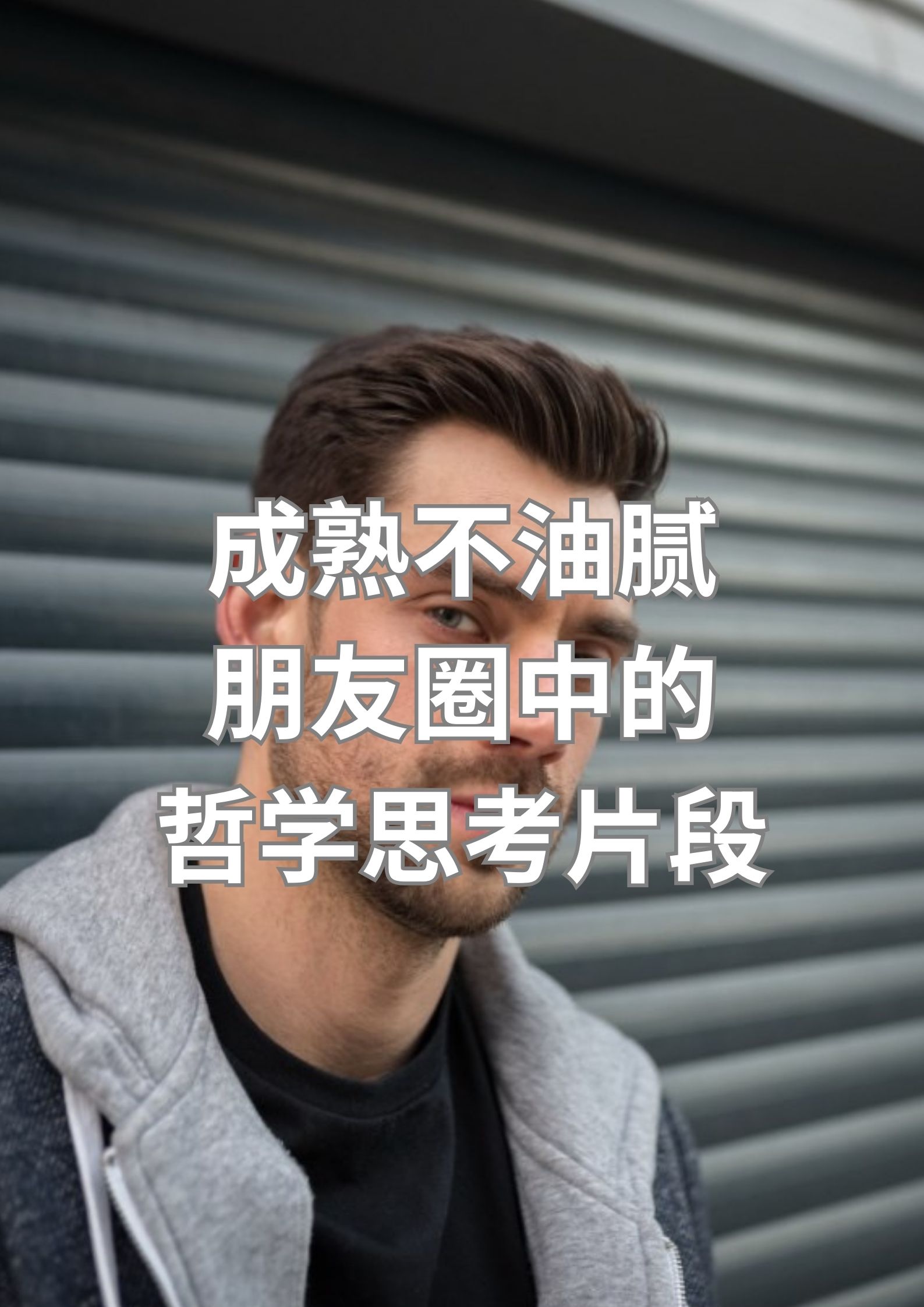 成熟不油腻，朋友圈中的哲学思想片段