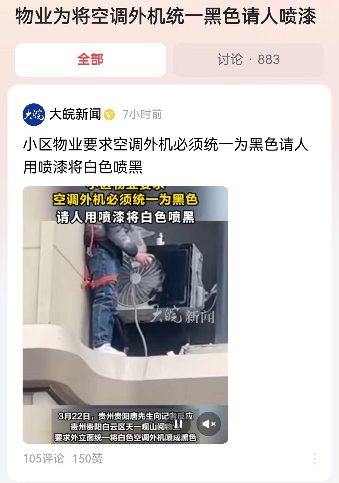 #物业为将空调外机统一黑色请人喷漆#物业是为业主服务的，接受业主的委托管理小区，