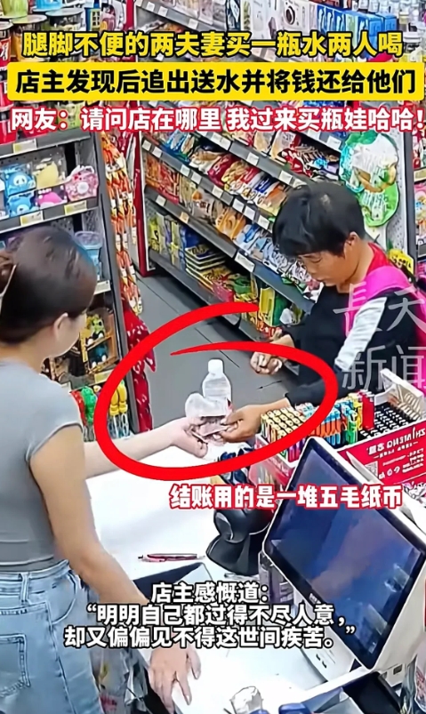 广东深圳，女子开的超市里来了位大姐，跛着脚进门买了瓶水，结账时掏出几张5毛钱纸币