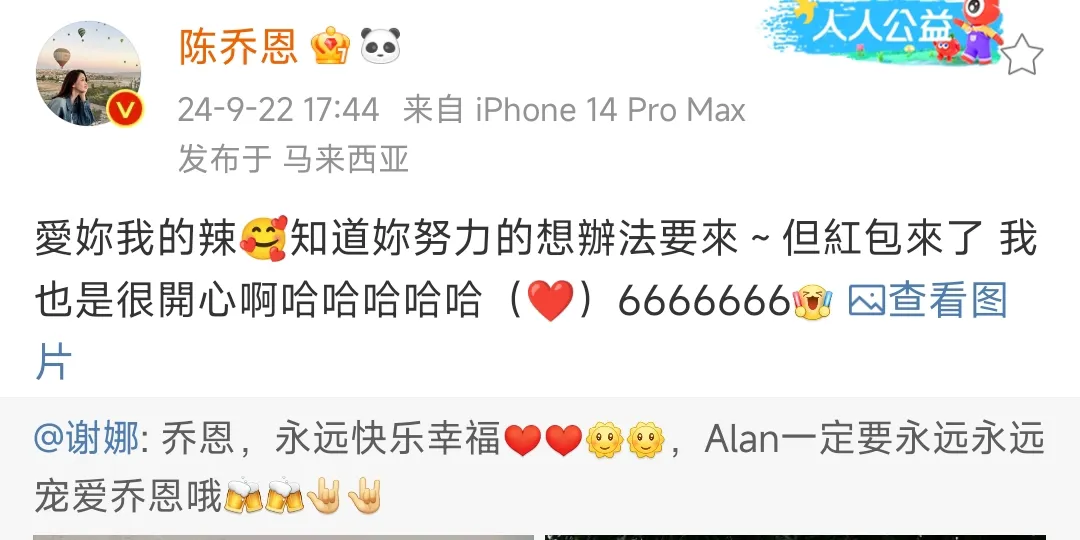 陈乔恩与小9岁艾伦举行婚礼，谢娜蹭了一波流量，发7个6大红包引热议（陈乔恩艾伦正式宣布婚期了吗视频）-第6张图片-九妖电影