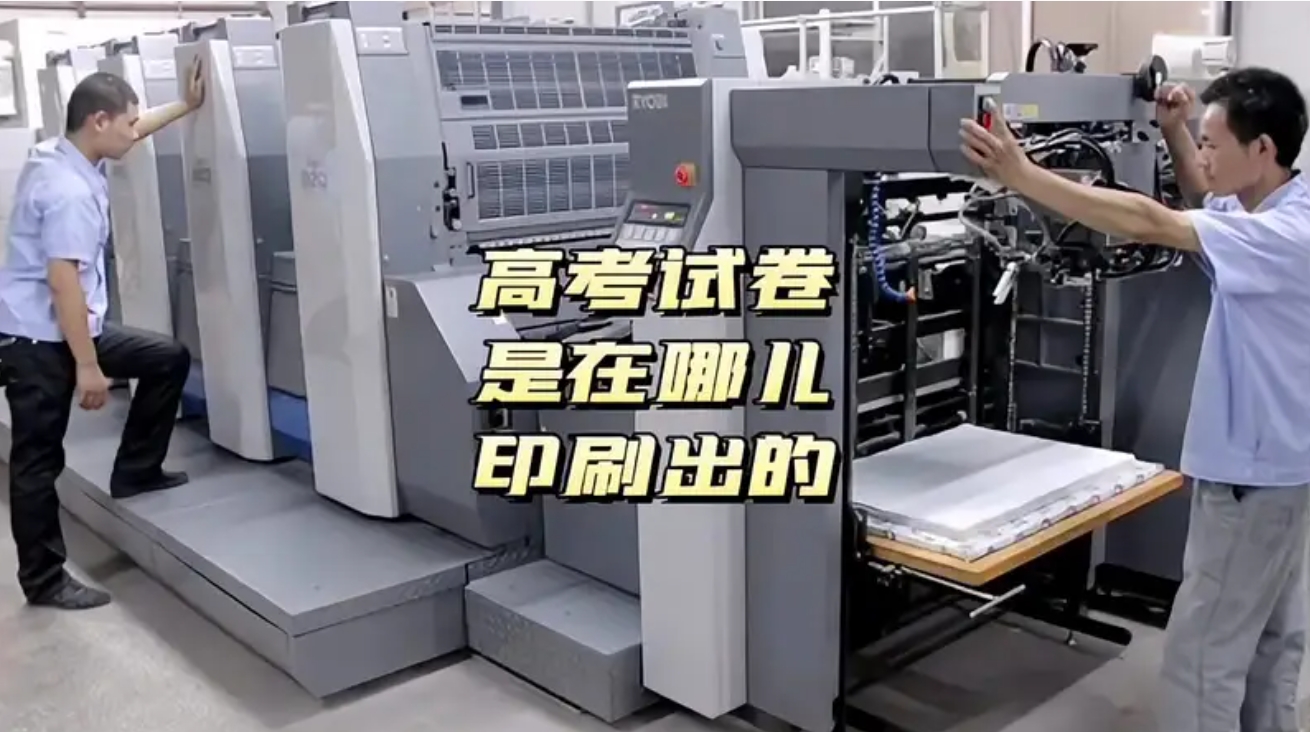 高考试卷这么绝密的文件到底在哪印出来的？

能进行高考试卷印制的单位，都必须拥有