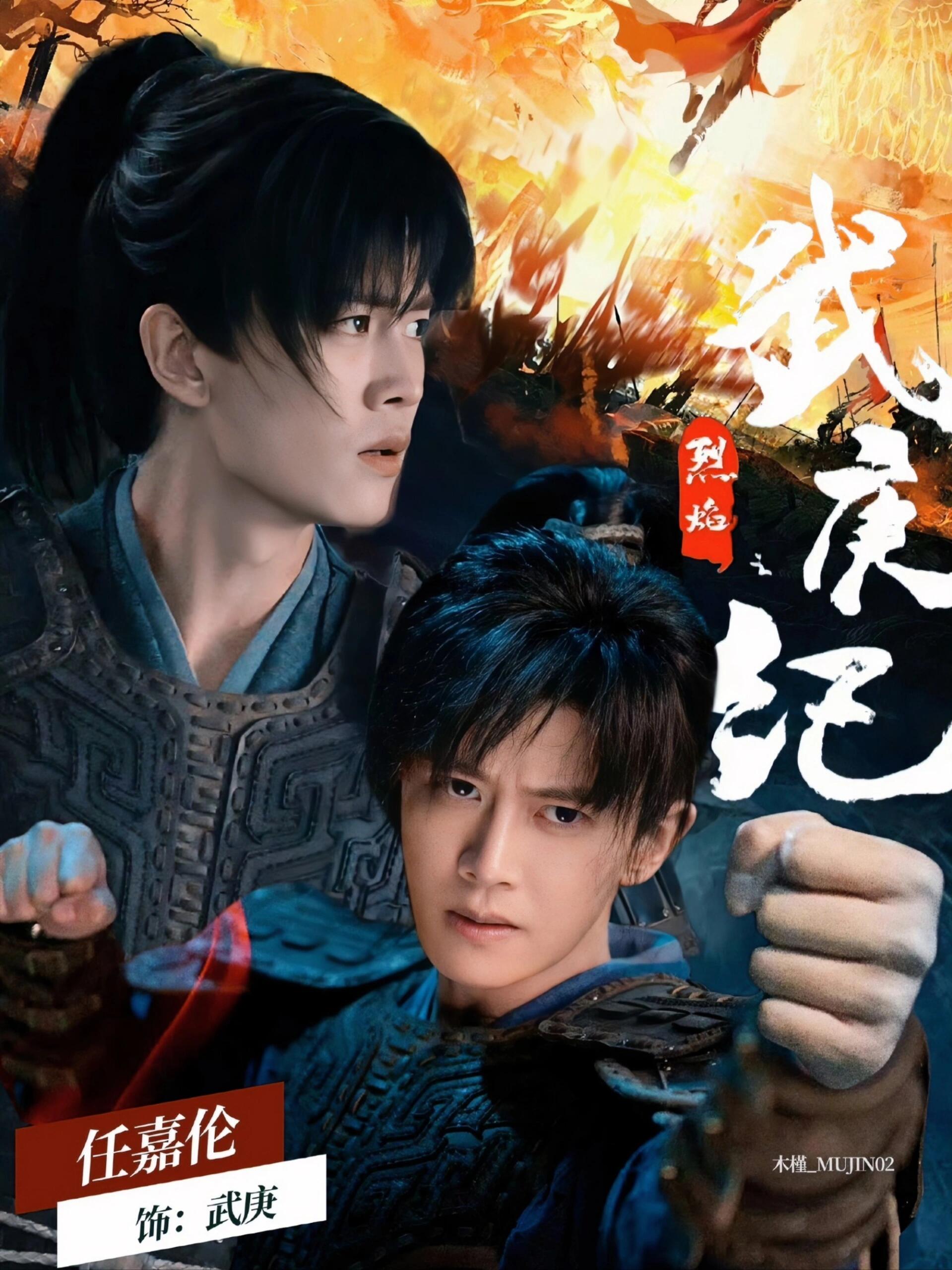 好剧推荐《烈焰之武庚纪》