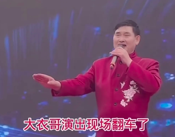 大衣哥演唱翻车，大衣哥：看大家激动了！

刷到大衣哥演唱翻车视频，大衣哥刚开始唱