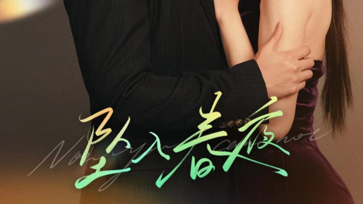 短剧在线观看《坠入春夜》完整版全集（60集）曾辉＆韩雨彤