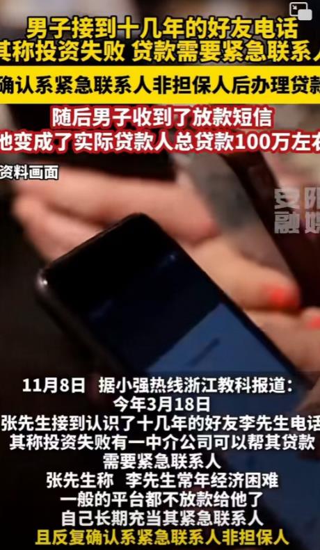 浙江，男子投资失败想贷款，请求朋友当自己的紧急联系人，贷款下来后朋友发现自己背了