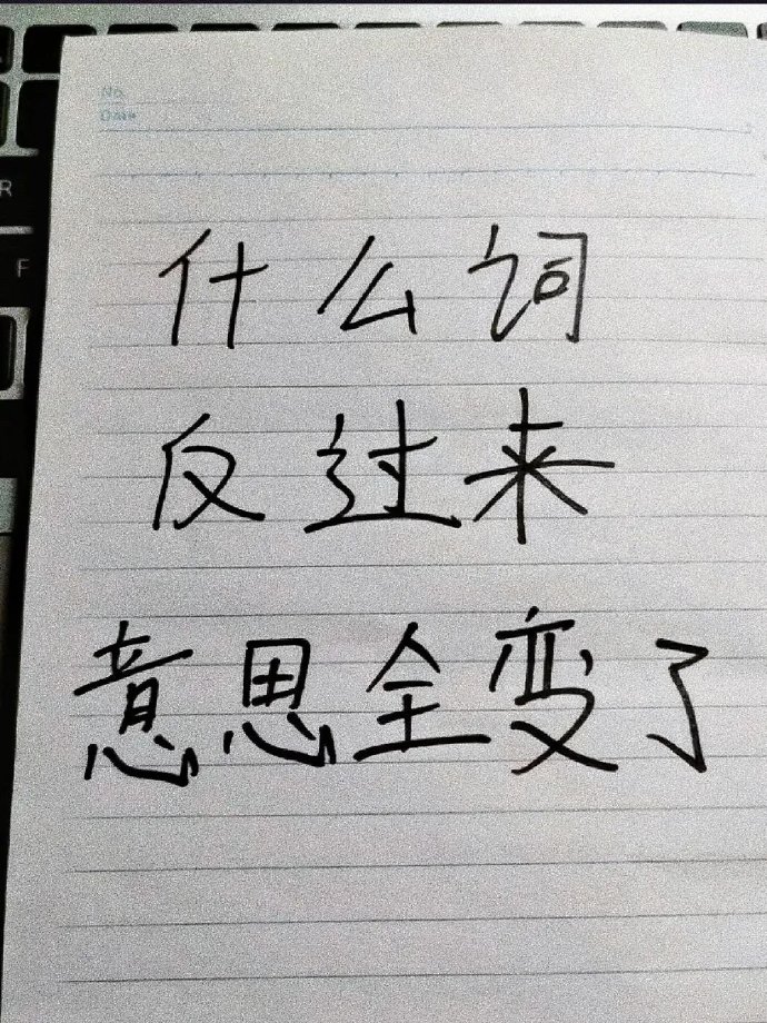 什么词反过来