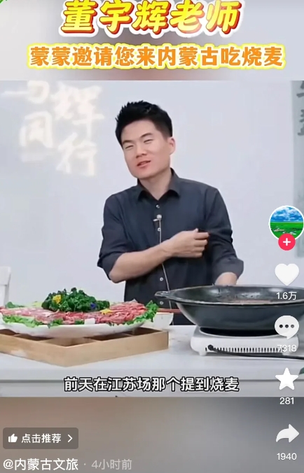 内蒙古文旅这次真是玩了个大的！他们居然在视频里亲自邀请董宇辉来吃烧麦，还特别强调